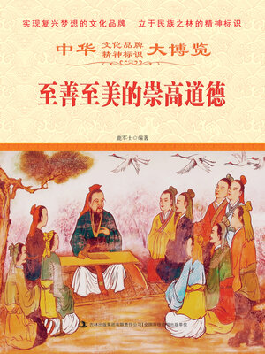 cover image of 至善至美的崇高道德